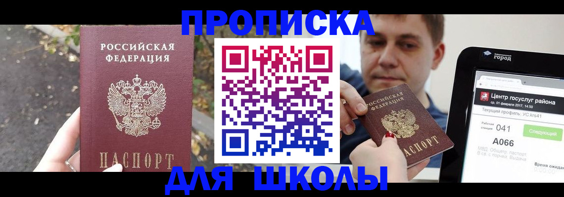 прописка для школы в Яровом